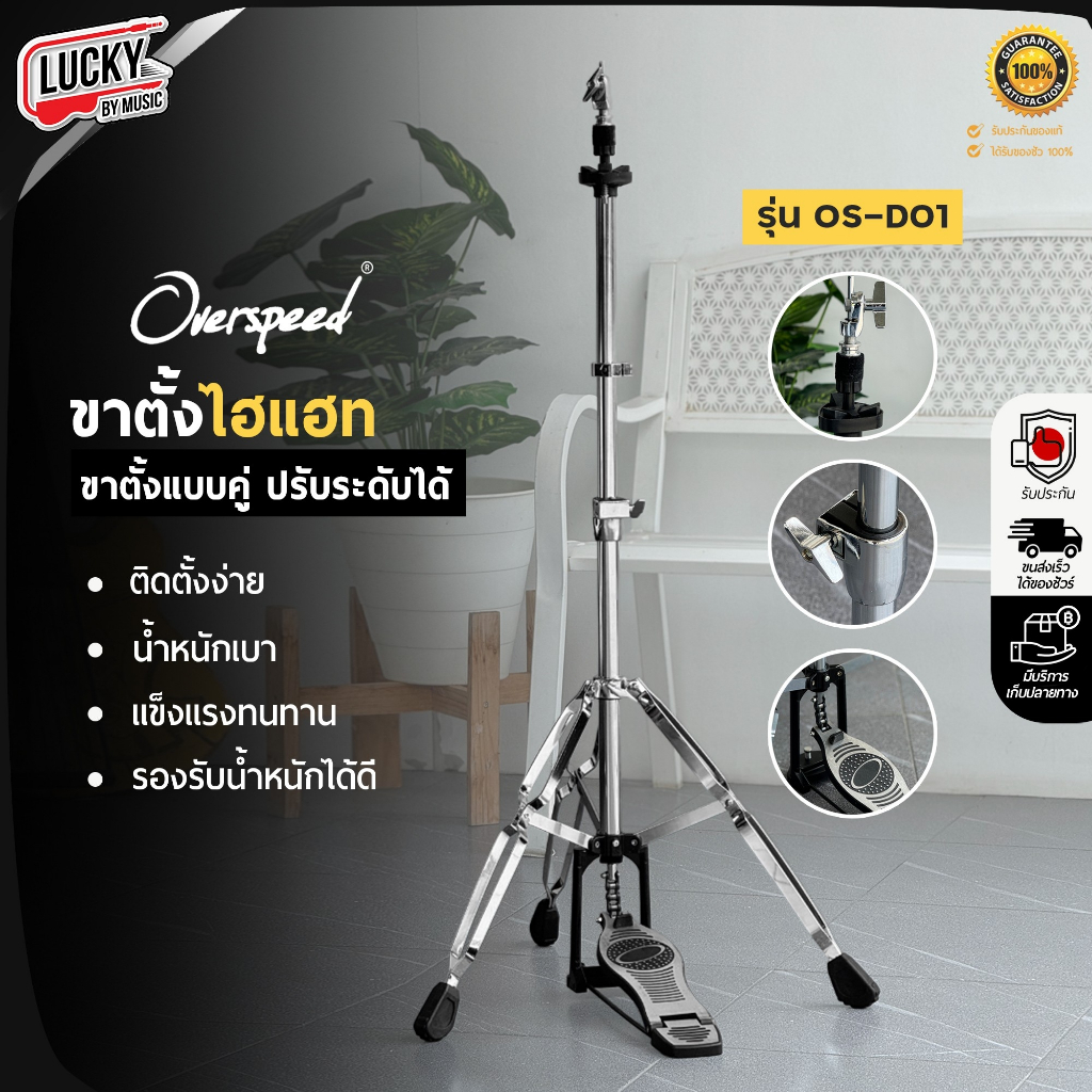 [โค้ดลด1000-฿🔥] ขาตั้งไฮแฮท Overspeed รุ่น OS-D01 เหล็กท่อนใหญ่ ขา Hihat ขาไฮแฮท แข็งแรง ทนทาน ปรับระดับได้ - ส่งจากไทย