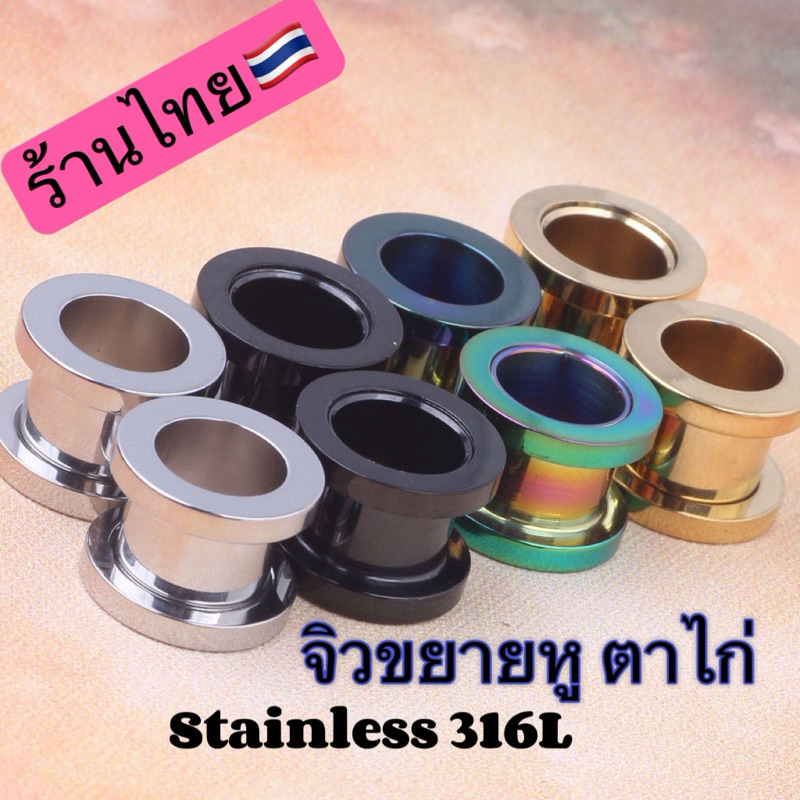 ( 1 ชิ้น ) จิวหูตาไก่ จิวหู จิวขยายหู จิวระเบิดหู สแตนเลสแท้ stainless 316 L