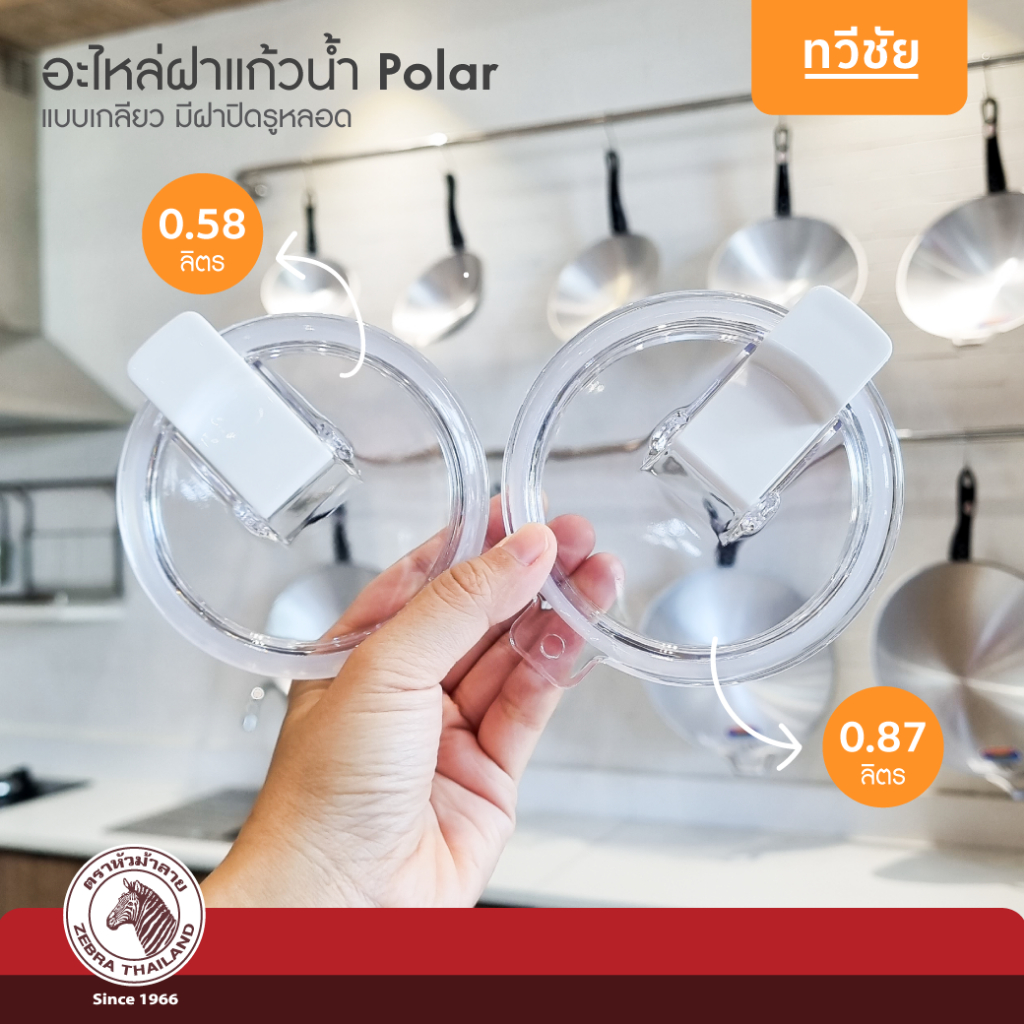 ของแท้ ZEBRA อะไหล่ฝาแก้วพลาสติก Polar พร้อมขอบยาง ของแท้ ฝาปิด ฝาเกลียว #ทวีชัย