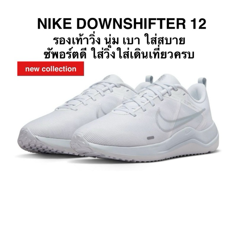 รองเท้าผู้หญิง/ผู้ชาย Nike Downshifter 12 สีขาวล้วน รับประกันของแท้100%