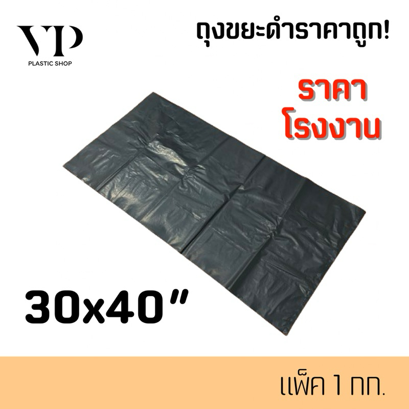 ถุงขยะ ขนาด 30x40 นิ้ว หนา เหนียว อย่างดี แพ็ค1กก.
