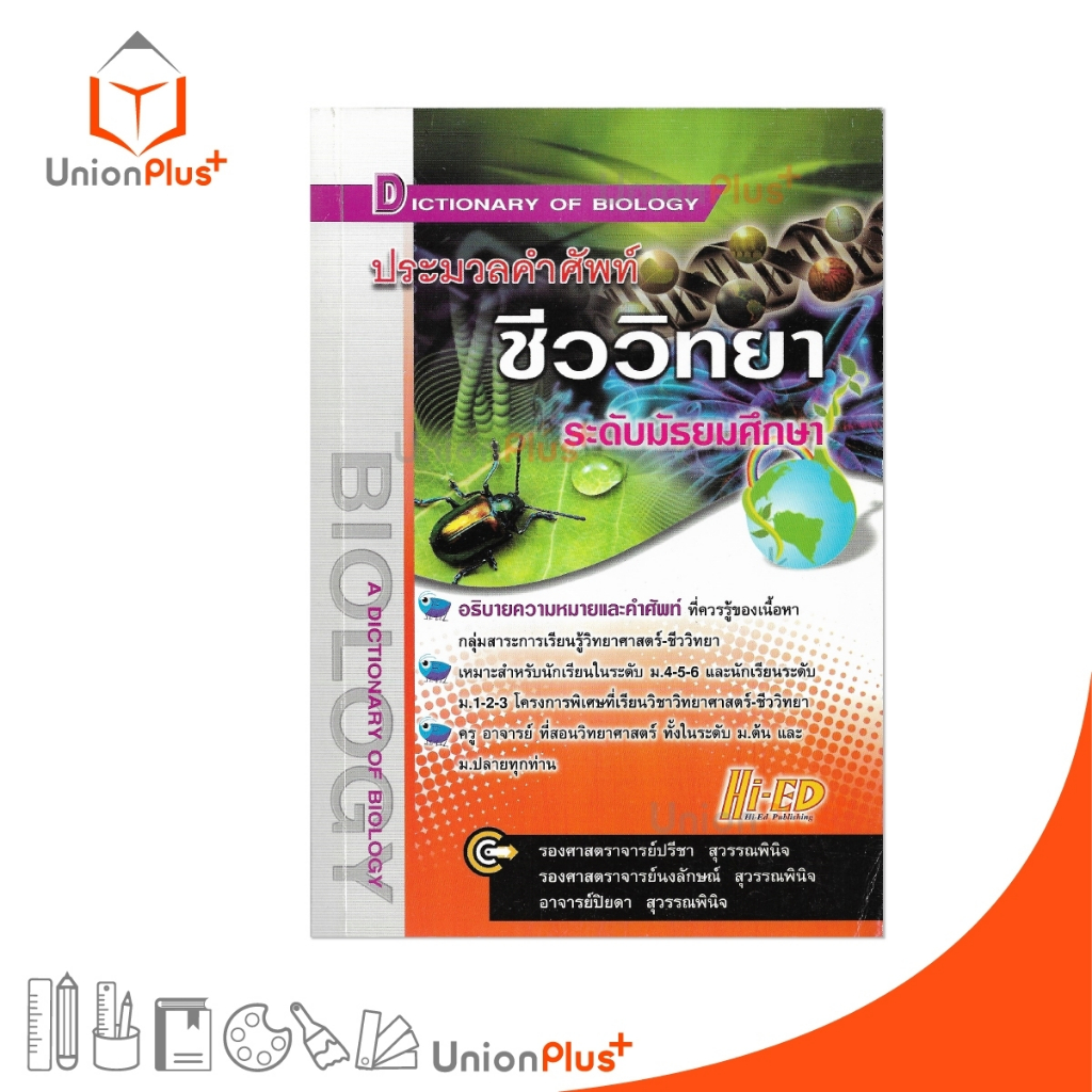 DICTIONARY OF BIOLOGY ประมวลคำศัพท์ ชีววิทยา ระดับมัธยมศึกษา สำนักพิมพ์ Hi-ED