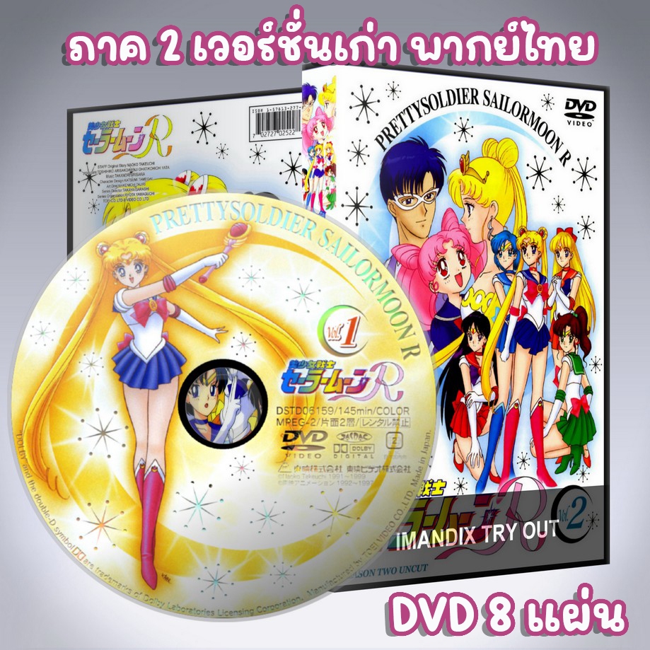เซเลอร์มูนอาร์ Sailor Moon R ภาค2 DVD 8 แผ่น พากย์ไทย แบบเวอร์ชั่นเก่า