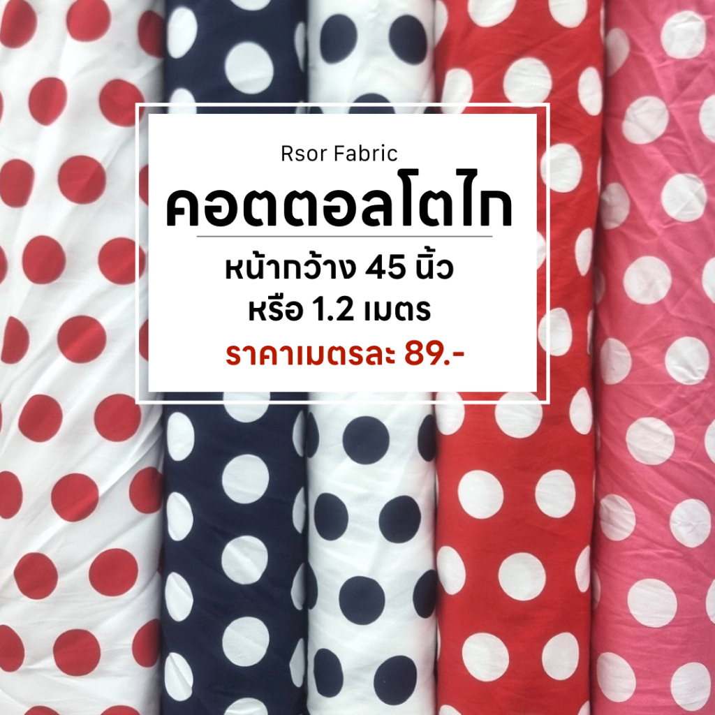 ผ้าคอตตอลโตไก ลายจุดใหญ่ ผ้าเมตร ผ้าม้วน หน้ากว้าง 45" หรือ 1.20cm. พร้อมส่ง