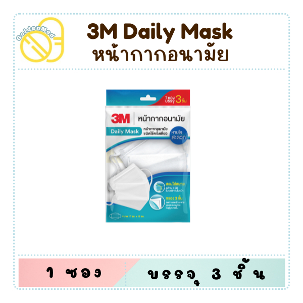 3M Nexcare Daily mask หน้ากากอนามัย หน้ากากคาร์บอน Mask Daily / Carbon / สำหรับ เด็กและผู้ใหญ่