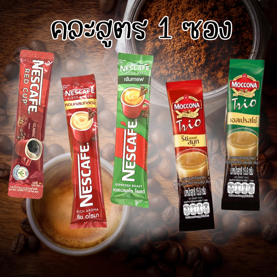 กาแฟ เนสกาแฟ Red Cup Nescafe Blebd & Brew / Moccona Trio มอคคโคน่า ทรีโอ แบบซอง 1 ซอง คละสูตร 3-in-1 และกาแฟสำเร็จรูป