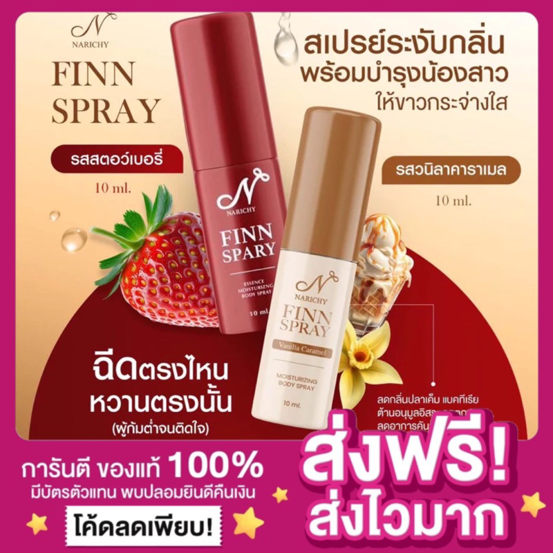 [ปิดชื่อสินค้า❌ส่งไว🔥]นาริชชี่ NARICHY FINN SPRAY สเปรย์นาริชชี่ฟิน จุดซ่อนเร้น หลีหวาน น้องสาวหอม