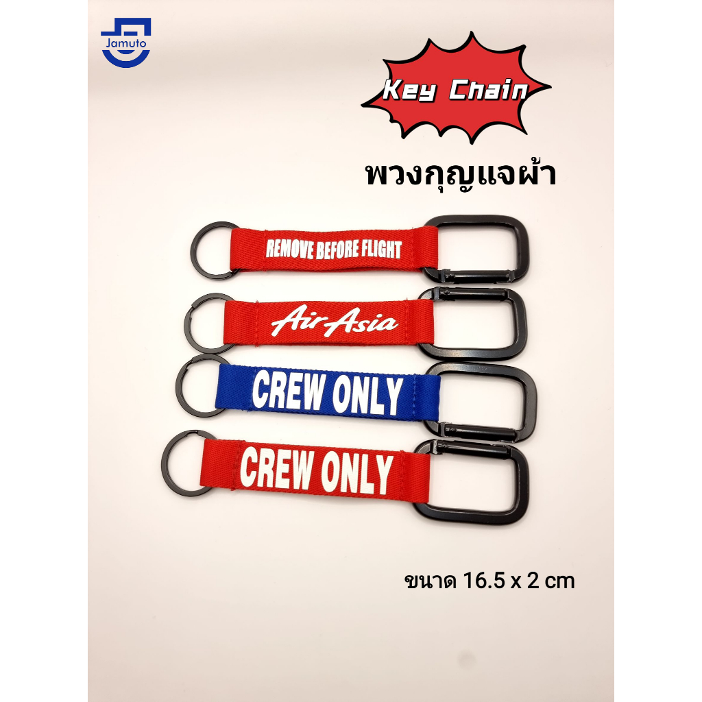 พวงกุญแจผ้า REMOVE BEFORE FLIGHT Air asia Crew only Keychian
