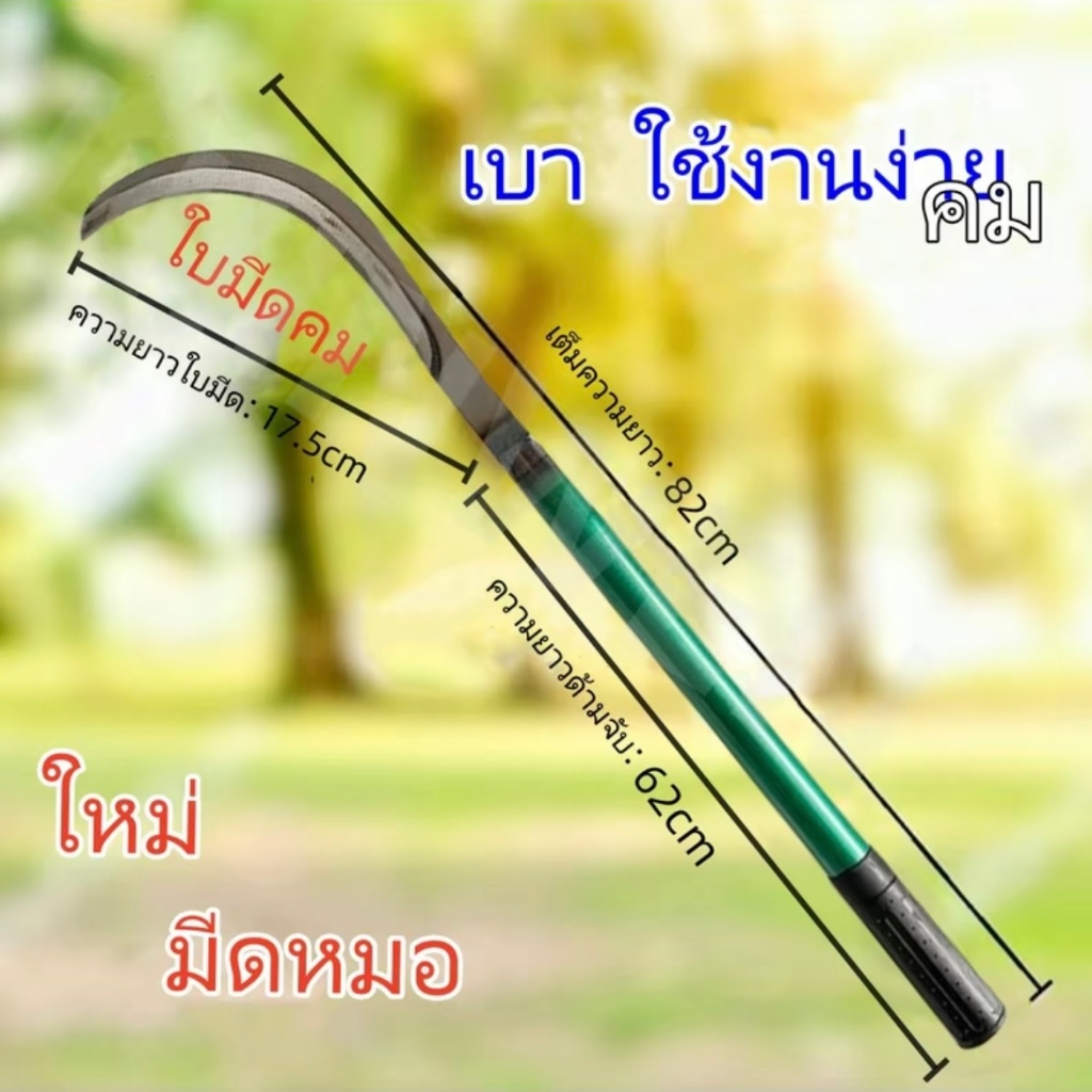 เคียว 80CM เกรดพรีเมี่ยม ใช้งานได้สารพัดประโยชน์ แข็งแรง คมชัด ด้ามยาว ใช้ได้ทั้งการสับและการตัด