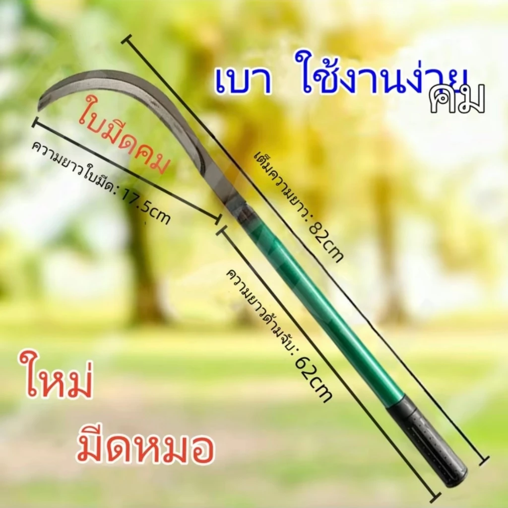 เคียว 80CM เกรดพรีเมี่ยม ใช้งานได้สารพัดประโยชน์ แข็งแรง คมชัด ด้ามยาว ใช้ได้ทั้งการสับและการตัด