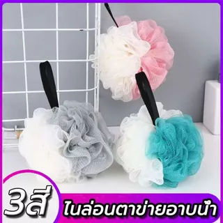 ถุงตาข่ายตีฟอง ใยขัดผิว ใยขัดตัว ถุงตีฟอง ถุงใส่สบู่ขัดตัวเพิ่มฟอง ที่ขัดตัว ฟองน้ำ อาบน้ำ