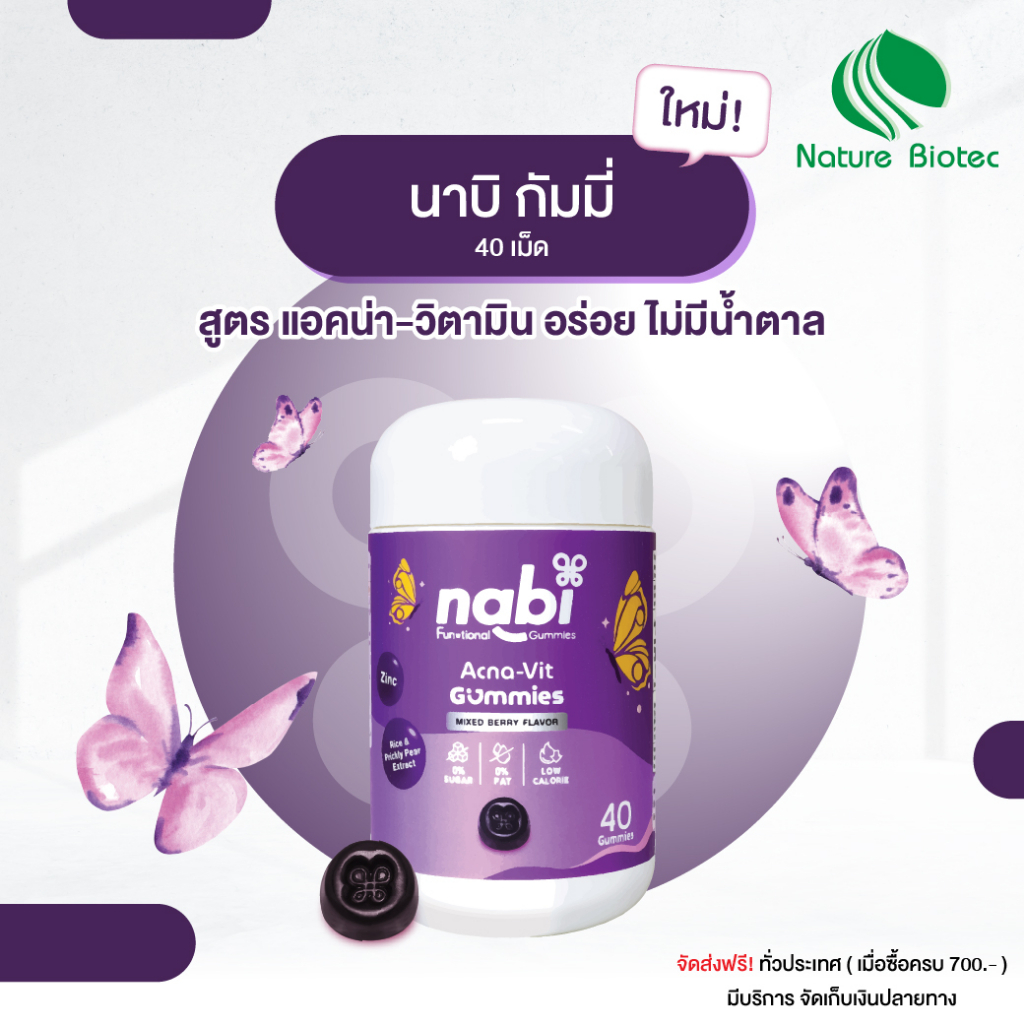 [ราคาพิเศษ] Nabi Acna-Vit Gummies นาบิ แอคน่า-วิต กัมมี่ 1 กระปุก 40 กัมมี่