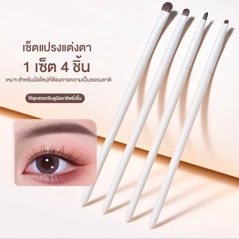 พร้อมส่ง!🇹🇭 เซ็ตแปรงแต่งตา แปรงอายแชโดว์ 1 เซ็ต 4 ชิ้น 4 แบบ ขนแปรงนุ่ม จิกสีดี ไม่บาดตา แปรงขนาดกะทัดรัด เก็บรายละเอียด