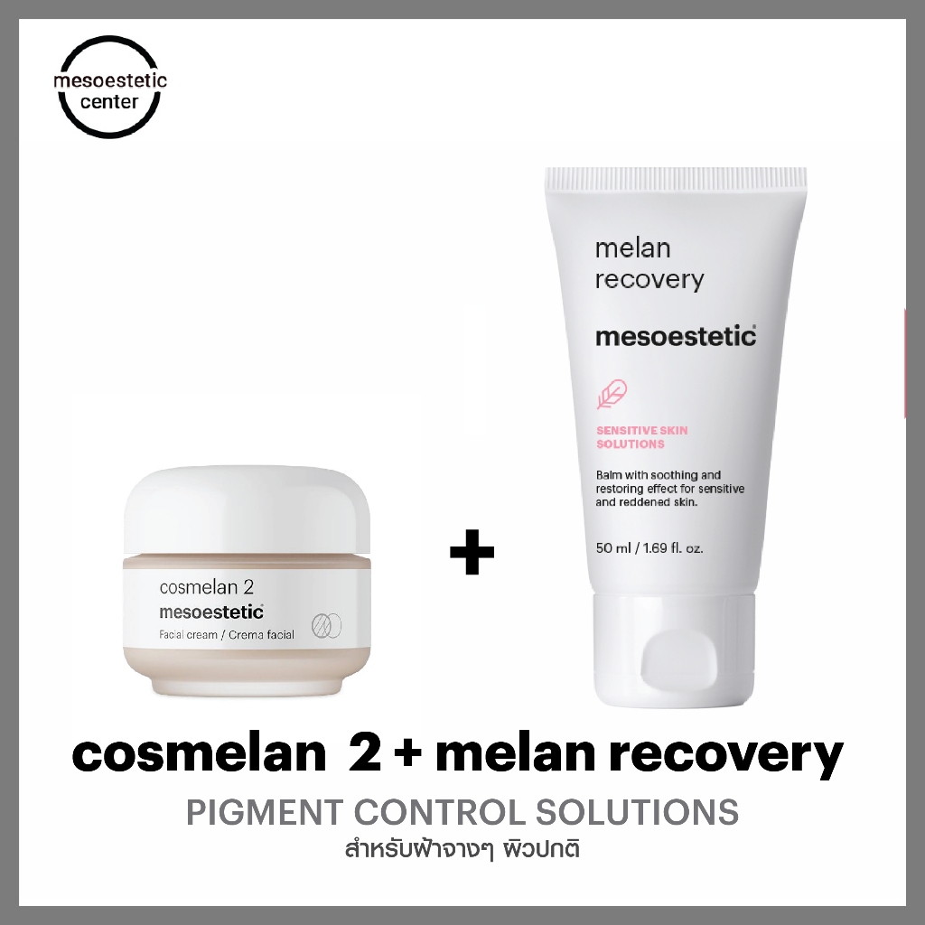 cosmelan 2 + melan recovery ครีมลดเลือนฝ้า กระ และจุดด่างดํา ตัวดังของ mesoestetic ราคาดีสุด พร้อมส่