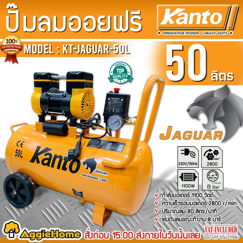 KANTO ปั๊มลม OIL FREE รุ่น KT-JAGUAR-50L (สีส้ม) ขนาด 50 ลิตร 220V. 8บาร์ มอเตอร์ 1100w. ปริมาณลม 80 L/Min ปั๊มลม