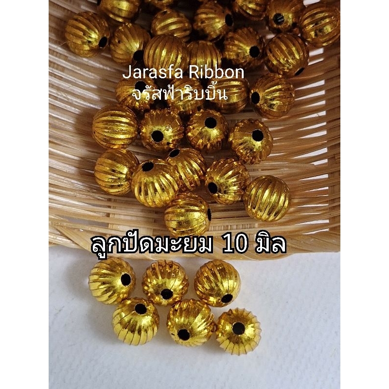 ลูกปัดมะยม10มิล ห่อ 100 เม็ด สีเงิน/สีทอง/สีครีม(สีมุก) (ทำจากพลาสติก)