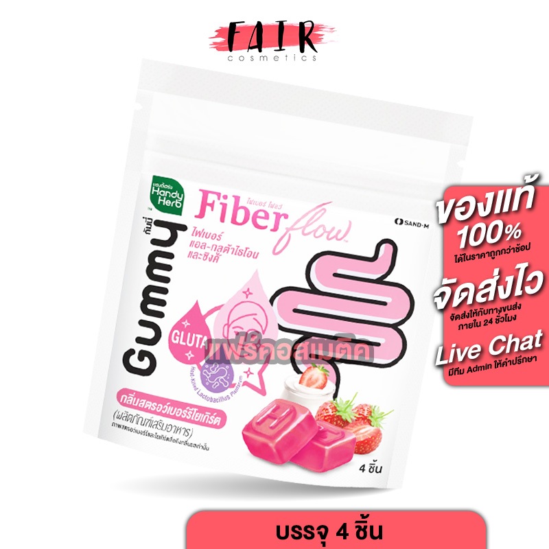 Handy Herb Fiber Flow L-Glutathione Zinc Gummy [4 ชิ้น] แฮนดี้ เฮิร์บ ไฟเบอร์ โฟลว์ แอล กลูต้าไธโอน และซิงค์ กัมมี่