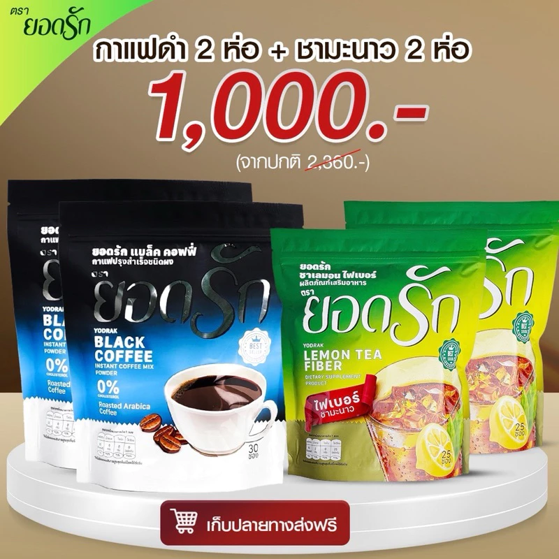 {ใช้โค้ดลดเหลือ 850 บาท พร้อมส่ง} กาแฟ3in1 ยอดรัก 4 ห่อ Yodrakofficial คุมหิว ลดน้ำหนัก ลงไว ไม่กินจุกจิก เบาหวานทานได้ thumbnail 10