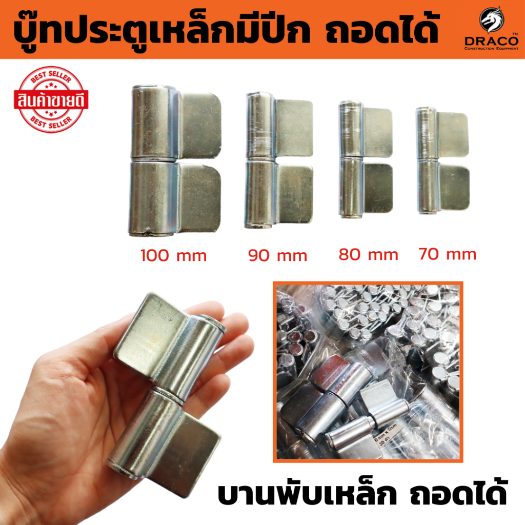 บานพับเหล็ก บู๊ทประตูเหล็กมีปีก ถอดได้  ชุบซิงค์ สามารถถอดเชื่อมได้ มีขนาด 70 , 80 , 90 , 100 mm