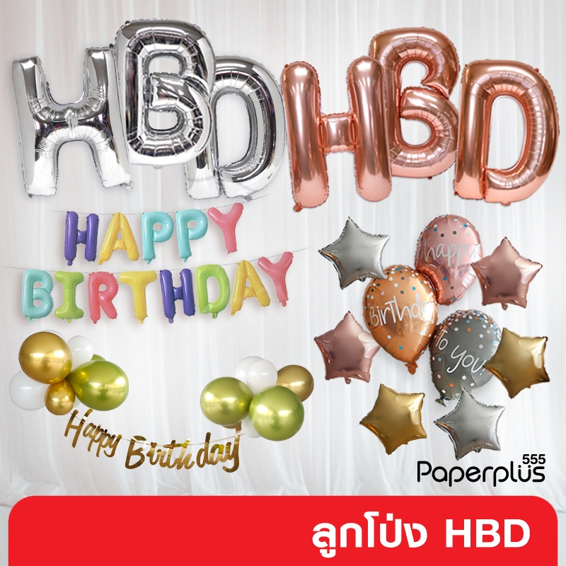 555paperplus ลูกโป่งงานวันเกิด ลูกโป่งวันเกิด ลูกโป่งฟอยล์ HBD (รหัส GD118,GD119) ลูกโป่งวันเกิด Happy Birthday