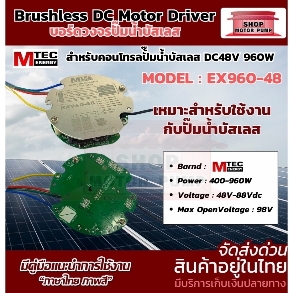 NEW!!!บอร์ดวงจร คอนโทรลสำหรับปั๊มน้ำ มอเตอร์บัสเลส MPPT EX960-48 960W48V แบรนด์MTEC