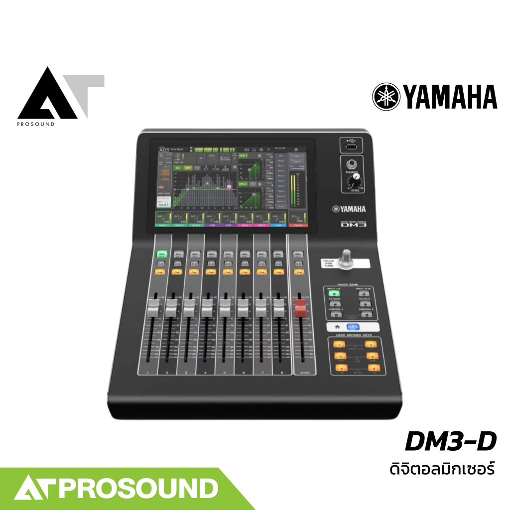 (ของแท้) YAMAHA DM3-D มิกเซอร์ดิจิตอล 22 ช่อง เสียบไมค์ได้ 16 ช่อง 6 Aux จอสัมผัส 9 นิ้ว AT Prosound