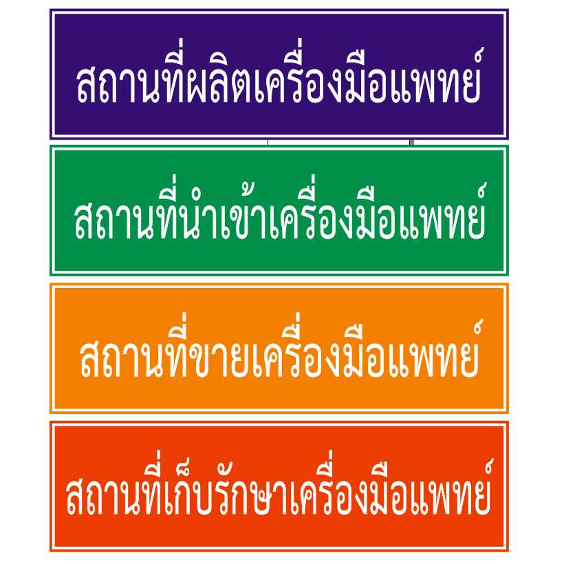 ป้ายอะคลิลิคเครื่องมือแพทย์ ขนาด 20 X 70 cm.