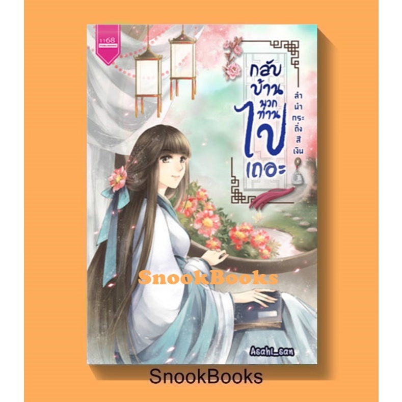 นิยายจีน กลับบ้านพวกท่านไปเถอะ (ลำนำกระดิ่งสีเงิน) โดย Asahi_san (มือ1ซีล)