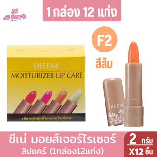 ชีนเน่มอยส์เจอร์ไรเซอร์ ลิป แคร์ 2กรัม (1กล่อง12แท่ง