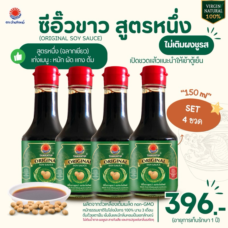 ซีอิ๊วขาวหมักธรรมชาติ ตราตะวันทิพย์ (เซต 4 ขวด) ไม่ใส่ผงชูรสและสารกันเสีย ไม่เติมน้ำตาล