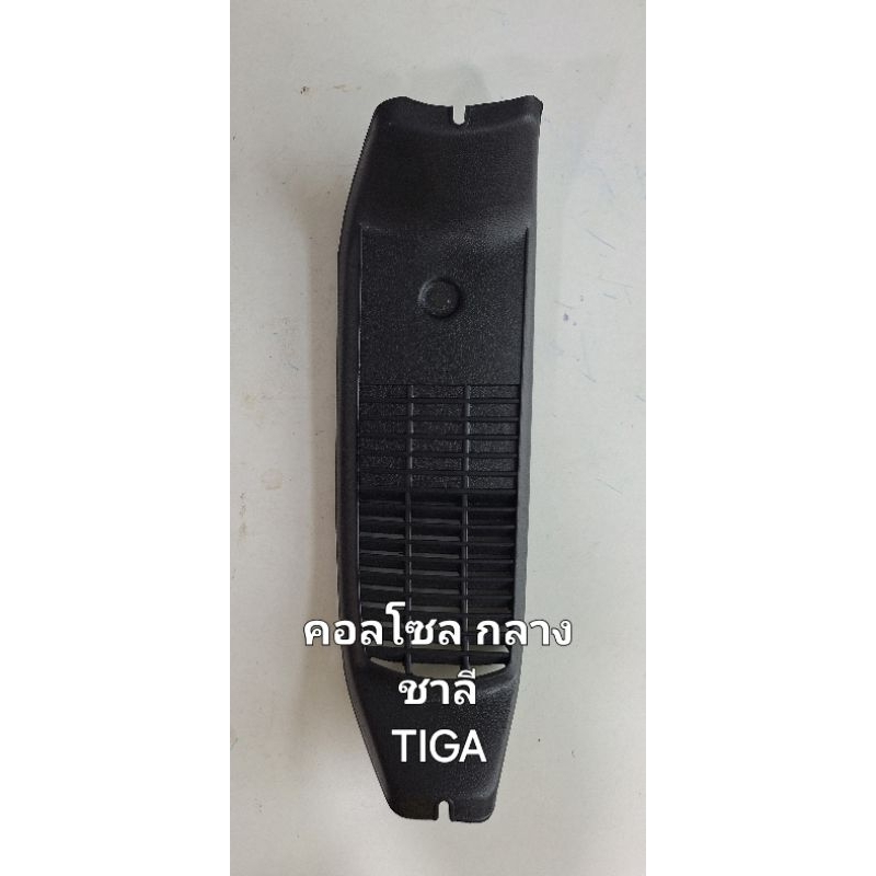 คอลโซลกลาง(ครอบกลาง)ชาลีทรงเดิมติดรถพล๊าสติกสีดำ