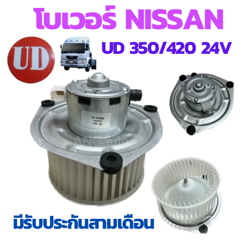 โบเวอร์ NISSAN UD CW 350,420 24V พัดลมแอร์ นิสสัน ยูดี 24V โบเวอร์แอร์ โบเวอร์ UD โบเวอร์แอร์ พัดลมต