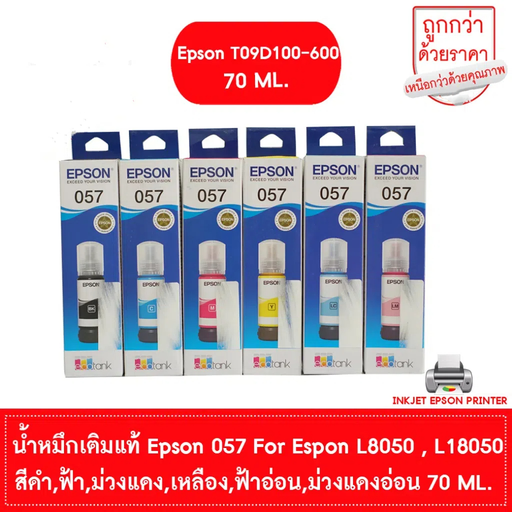 EPSON 057 น้ำหมึกเติมแท้ T09D100-600 FOR EPSON L8050 , L18050 70ml. BK,C,M,Y,LC,LM (เลือกสีที่ตัวเลือกสินค้า)