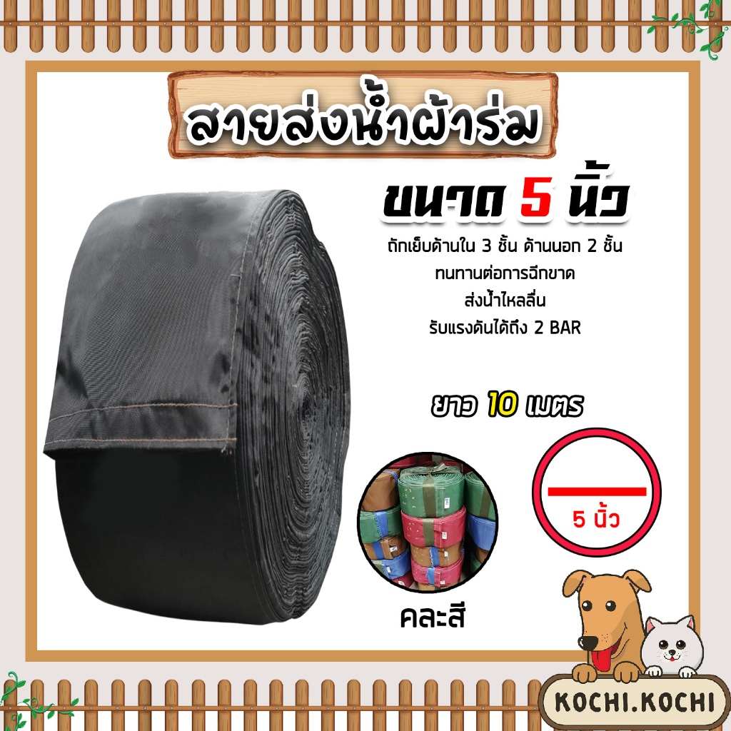 สายส่งน้ำผ้าร่ม ขนาด 5 นิ้ว (คละสี) มีให้เลือกยาว 10-50 เมตร สายส่งน้ำเกษตร สายส่งน้ำเข้าไร่เข้านา สายผ้าร่มส่งน้ำ