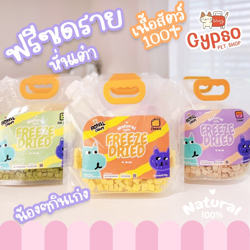 Royal Craft ฟรีซดรายแมว หมา พรีเมียม ไม่เค็ม กลิ่นหอม โปรตีนสูง Freeze Dried รสกรอบอร่อย by Gypso