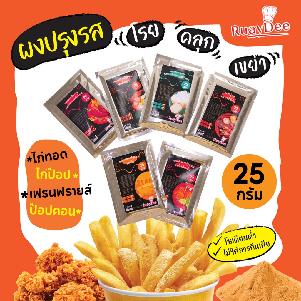 ผงโรย ผงเขย่า ผงปรุง รวยดี สินค้าขนาดทดลอง 25 กรัม ผงปาปริก้า ผงเขย่า ผงโรยเฟรนฟราย