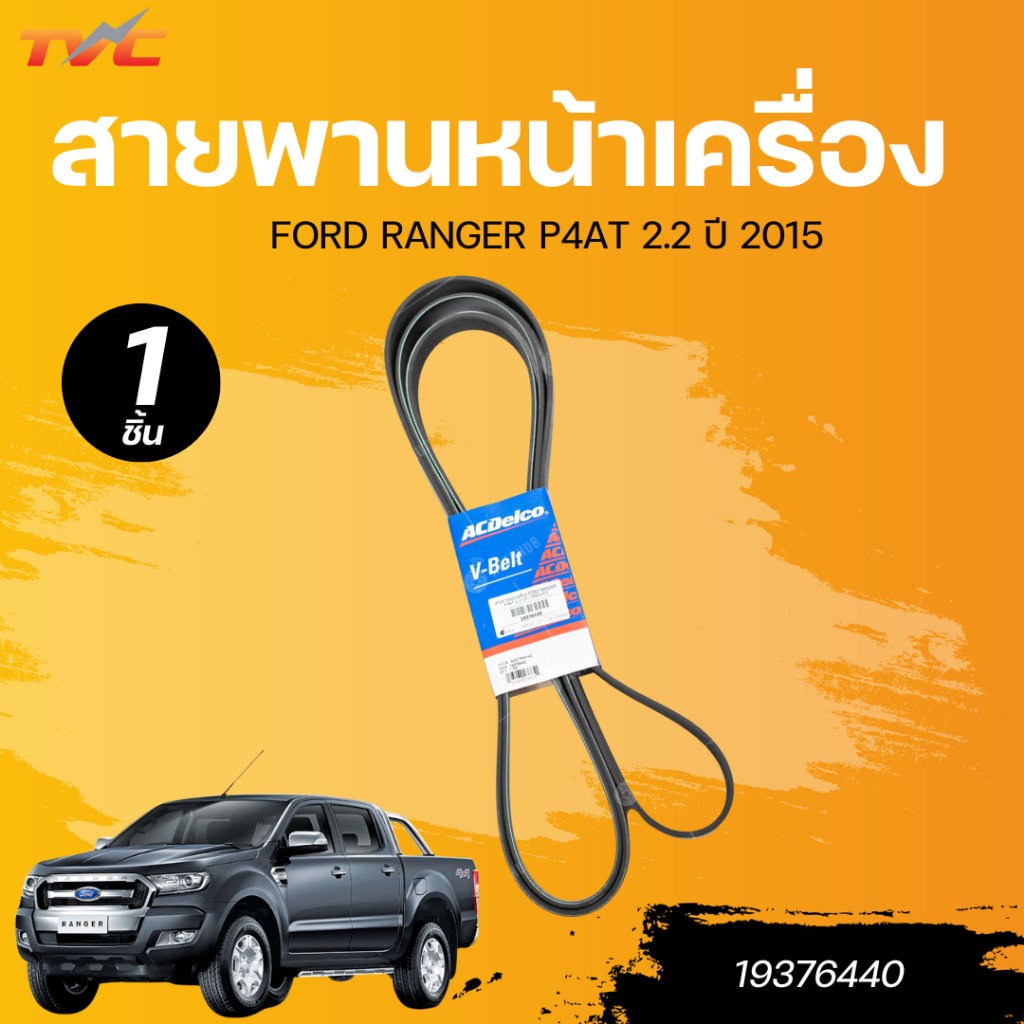 สายพานหน้าเครื่อง FORD RANGER P4AT 2.2 ปี 2015 [7PK3143]
