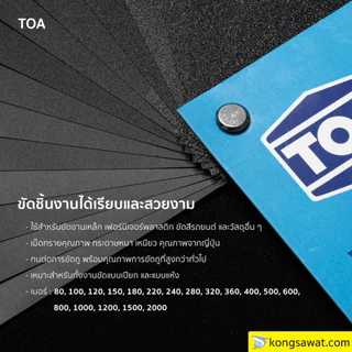 TOA กระดาษทรายน้ำ กระดาษทรายใช้สำหรับขัดเหล็ก จำนวน 12 แผ่น
