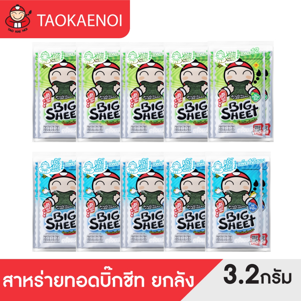 [จับคู่ 2 รสชาติ] เถ้าแก่น้อย - สาหร่ายทอดบิ๊กชีท ขนาด 3.2 กรัม รสคลาสสิก 5 แพ็ค / รสซีฟู๊ด 5 แพ็ค