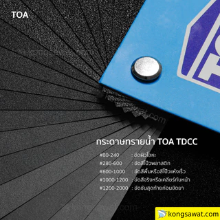 TOA กระดาษทรายน้ำ กระดาษทรายใช้สำหรับขัดเหล็ก จำนวน 12 แผ่น
