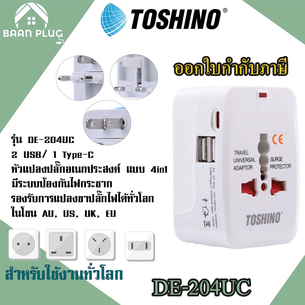 ปลั๊กเดินทางทั่วโลก แบบ 4in1 ยี่ห้อ Toshino Universal Tranvel Adapter 2 USB/ 1 Type-C  รุ่น DE-204UC