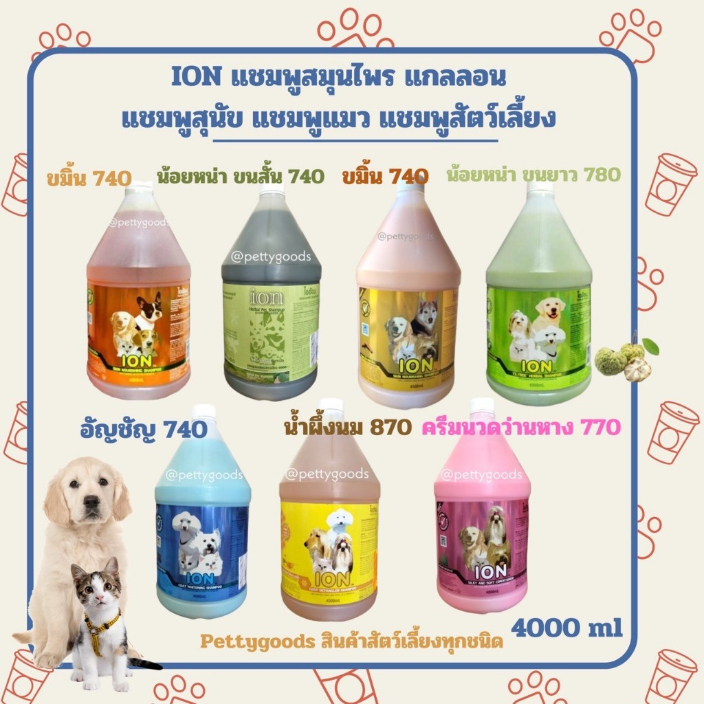 ION แชมพูสมุนไพร สัตว์เลี้ยง 4000 ml ไออน แกลลอน แชมพูสุนัข แชมพูแมว แชมพูสัตว์เลี้ยง