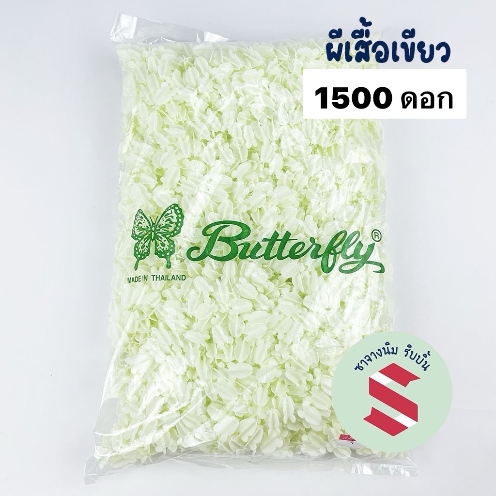ดอกรักพลาสติก ตราผีเสื้อ สีเขียว ขนาดมาตรฐาน 1,500 ดอก ร้อยมาลัย โครงไตร ตกแต่งพานพุ่ม งานพิธีไทย