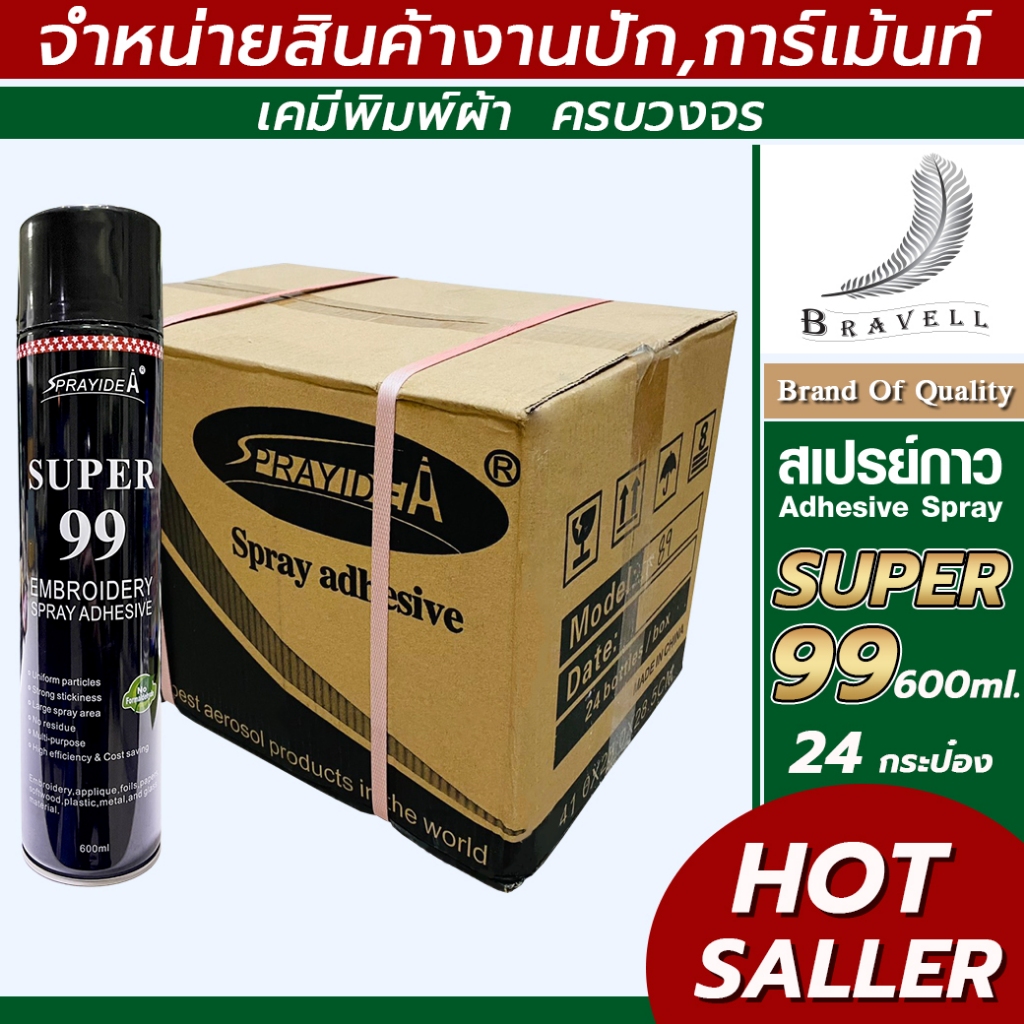 สเปรย์กาวติดชั่วคราว Super99 24กระป๋อง ฉีดผ้าปะผ้าชั่วคราว อเนกประสงค์ Adhesive Spray