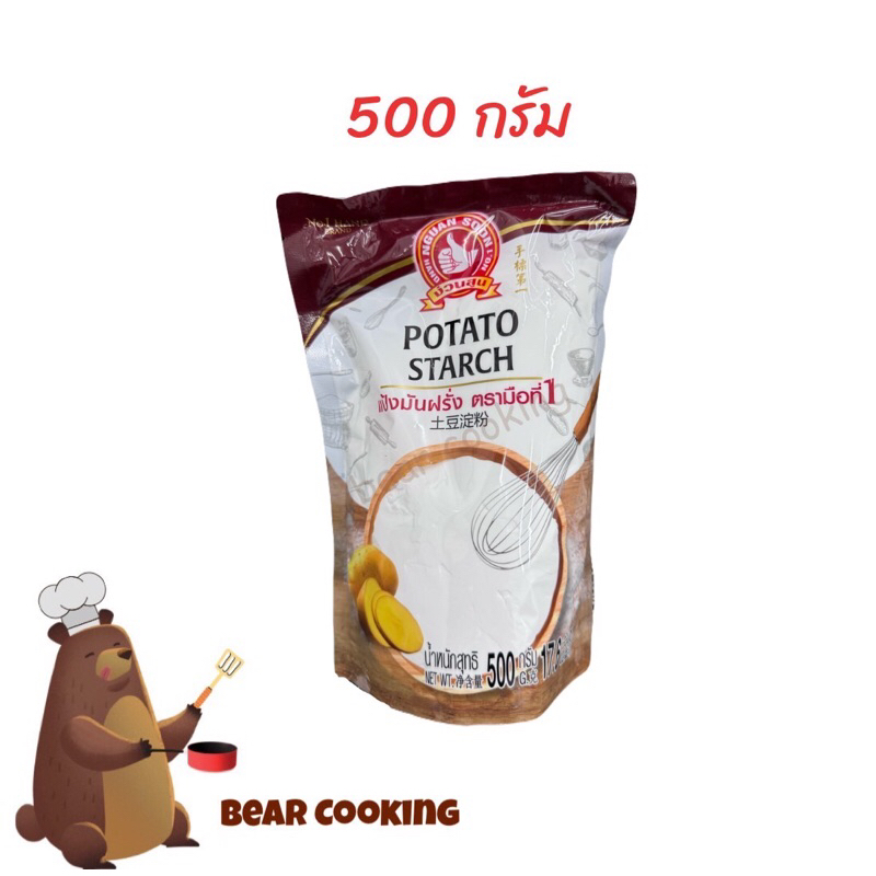 แป้งมันฝรั่ง 500 กรัม แป้งมันฮ่องกง Potato Starch ตรามือที่1 ง่วนสูน