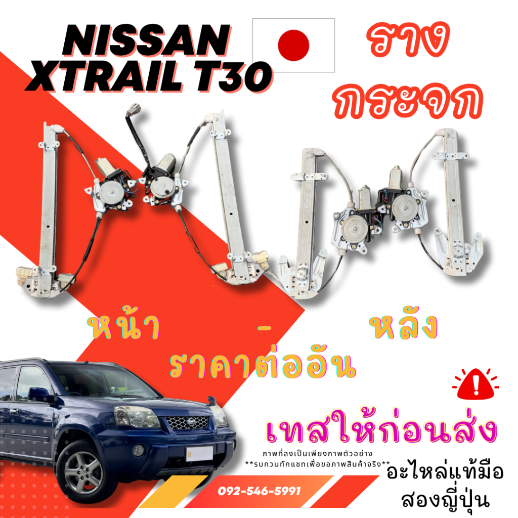 รางกระจก+มอเตอร์ NISSAN XTRAIL T30 //NEO-CUBE Z11-Z12 ใช้แค่มอเตอร์ มือสองญี่ปุ่น พร้อมส่ง