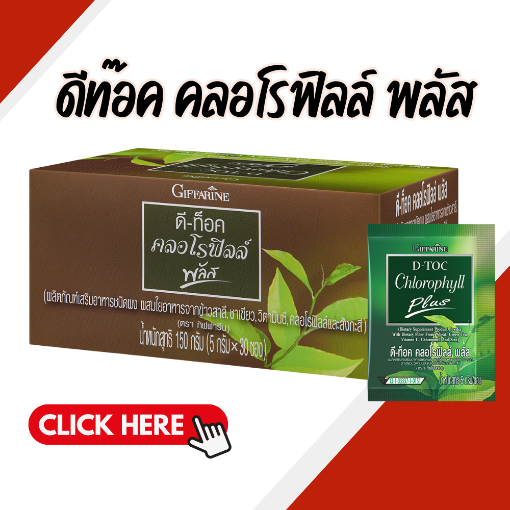 ดีท็อค คลอโรฟิลล์ พลัส กิฟฟารีน D-TOC CHLOROPHYLL PLUS GIFFARINE