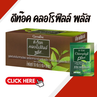 ดีท็อค คลอโรฟิลล์ พลัส กิฟฟารีน D-TOC CHLOROPHYLL PLUS GIFFA…