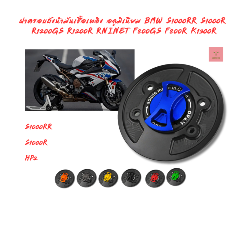 ฝาครอบถังน้ํามันเชื้อเพลิง อลูมิเนียม BMW S1000RR S1000R R1200GS R1200R RNINET F800GS F800R K1300R