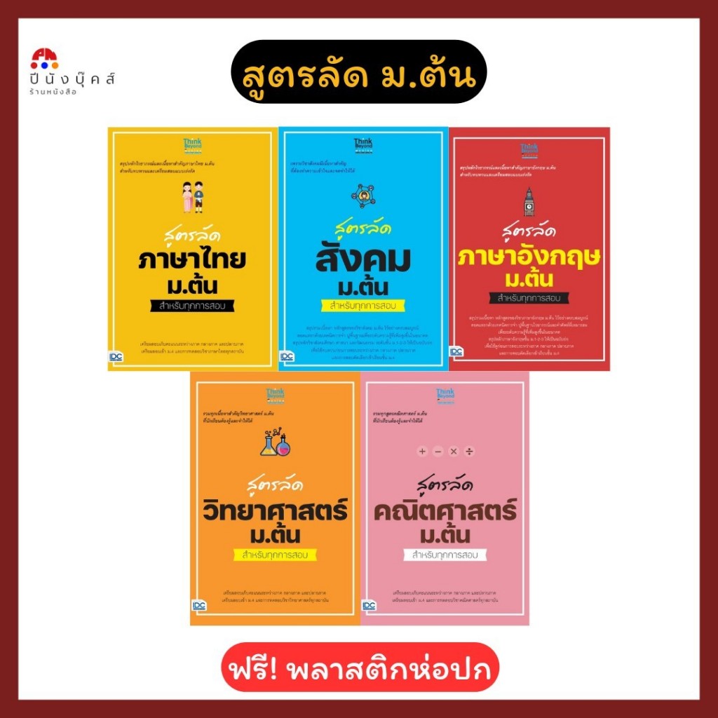 หนังสือ สูตรลัด ม.ต้น สำหรับทุกการสอบ (ภาษาไทย สังคม ภาษาอังกฤษ วิทยาศาสตร์ คณิตศาสตร์)